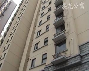 澳龍公寓 澳龍公寓