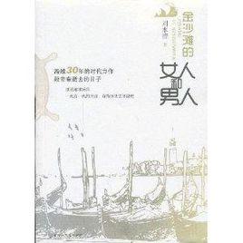 金沙灘的女人和男人 金沙灘的女人和男人