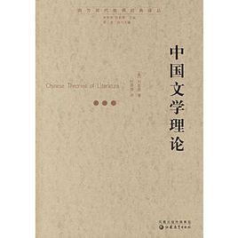 中國文學理論 中國文學理論