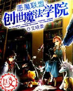 惡魔聯盟:創世魔法學院 惡魔聯盟:創世魔法學院