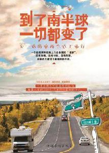 到了南半球,一切都變了 到了南半球,一切都變了