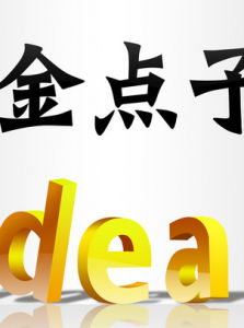 點子 點子