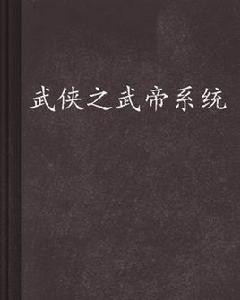 武俠之武帝系統 武俠之武帝系統