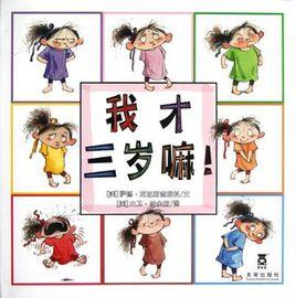 我才三歲嘛! 我才三歲嘛!