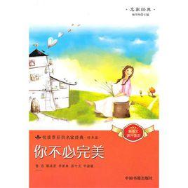 你不必完美[中國書籍出版社出版圖書]