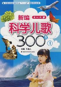 新編科學兒歌300首1(3-4歲) 新編科學兒歌300首1(3-4歲)