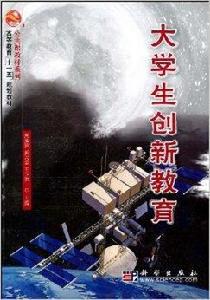 大學生創新教育 大學生創新教育