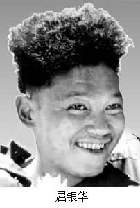 屈銀華(1935~ ) 屈銀華(1935~ )