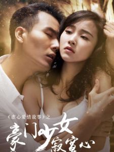 豪門少女寂寞心 豪門少女寂寞心