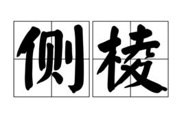 側棱[漢語詞語]