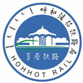 中國鐵路呼和浩特局集團有限公司 中國鐵路呼和浩特局集團有限公司