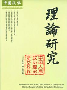 《中國政協理論研究》