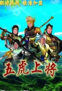 五虎上將