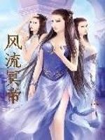 風流冥帝 風流冥帝