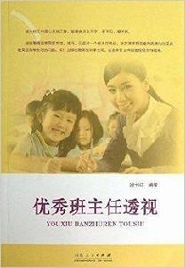 優秀班主任透視