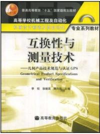 互換性與測量技術(幾何產品技術規範與認證GPS)