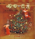 嘟嘟和巴豆系列我會回家過聖誕節