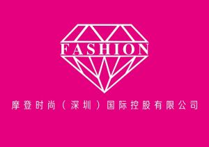 摩登時尚(深圳)國際控股有限公司 摩登時尚(深圳)國際控股有限公司