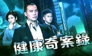健康奇案錄 健康奇案錄