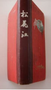 松花江日記 松花江日記