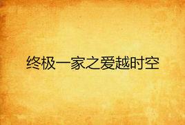 終極一家之愛越時空