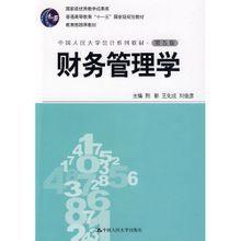 財務管理學第五版 財務管理學第五版