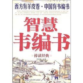 《智慧韋編書》