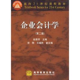 企業會計學(第二版) 企業會計學(第二版)