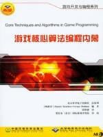 《遊戲核心算法編程內幕》