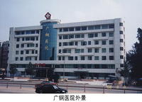 廣州鋼鐵集團公司醫院 廣州鋼鐵集團公司醫院