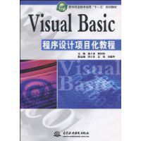 VisualBasic程式設計項目化教程 VisualBasic程式設計項目化教程