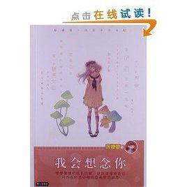 龐婕蕾·風信子悅讀坊:我會想念你 龐婕蕾·風信子悅讀坊:我會想念你