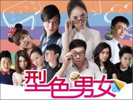 型色男女 型色男女