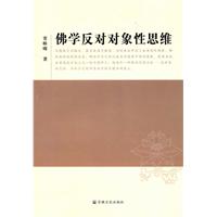 佛學反對對象性思維 佛學反對對象性思維