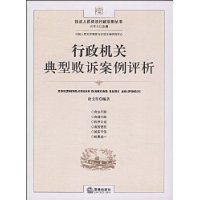 行政機關典型敗訴案例評析