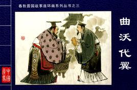 曲沃代翼 曲沃代翼