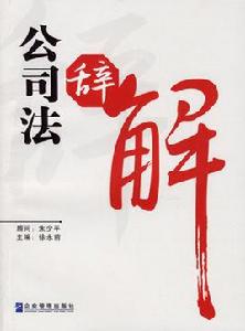 公司法辭解 公司法辭解