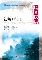 風光漢語:初級口語1 風光漢語:初級口語1