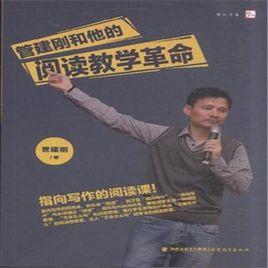 管建剛和他的閱讀教學革命 管建剛和他的閱讀教學革命