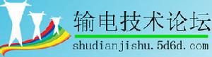 輸電技術論壇