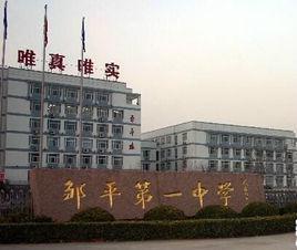 鄒平一中 鄒平一中