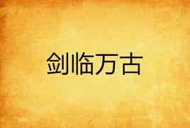 劍臨萬古 劍臨萬古