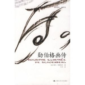 勛伯格畫傳 勛伯格畫傳