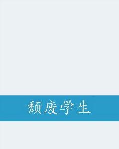 頹廢學生 頹廢學生