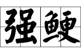 強鯁 強鯁