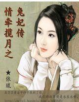 情牽攬月之兔妃傳 情牽攬月之兔妃傳