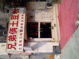 兄弟倆土豆粉 兄弟倆土豆粉