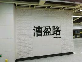 漕盈路站 漕盈路站