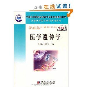 《醫學遺傳學(案例版)》 《醫學遺傳學(案例版)》