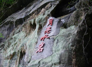 月亮水岩 月亮水岩